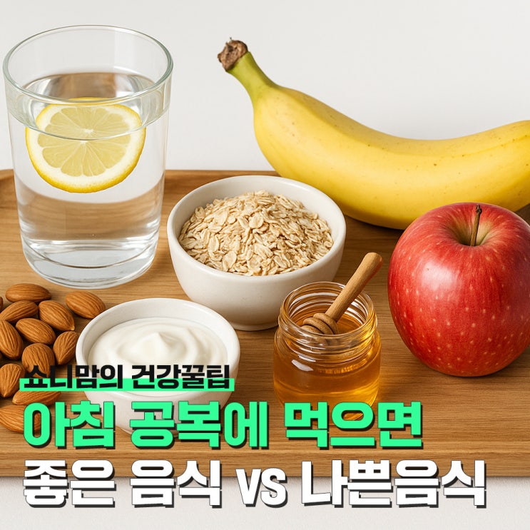 아침 공복에 먹으면 좋은 음식과 피해야할 음식
