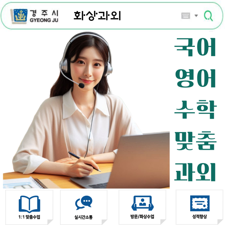  경주 화상과외 비대면 수업 추천