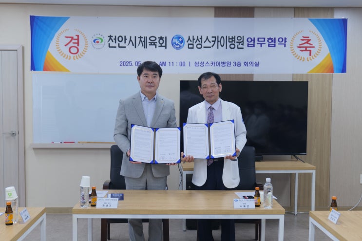 천안시체육회, 삼성스카이병원과 <b>체육인</b> 건강<b>증진</b> 협력... 