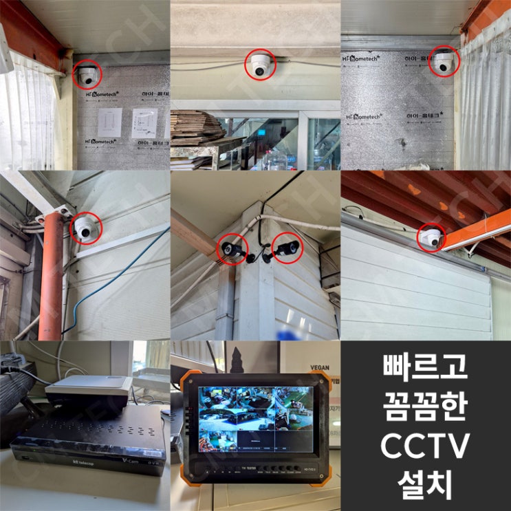  CCTV 설치, 쉽고 빠르게! 고민은 저희가 해드리겠습니다!