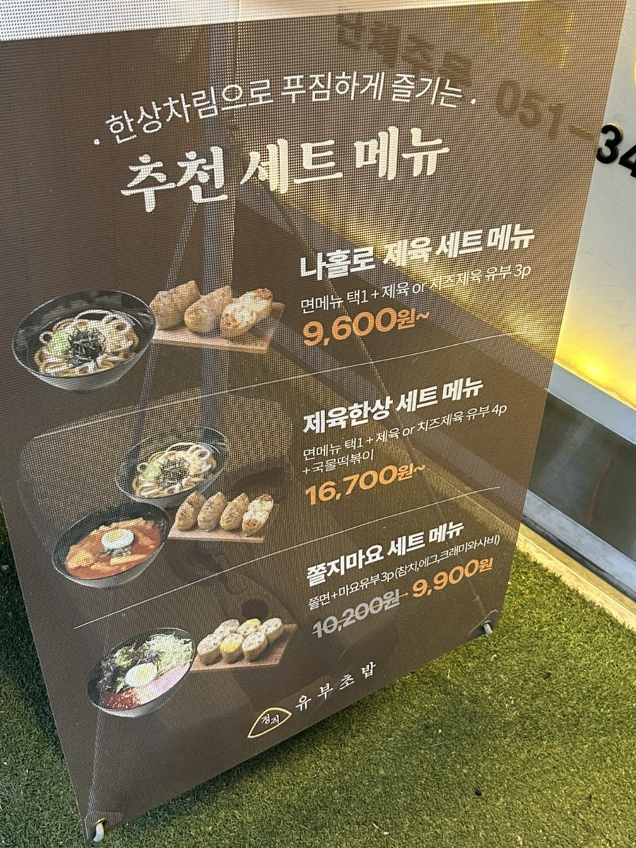 정직유부 구남점 사진 3