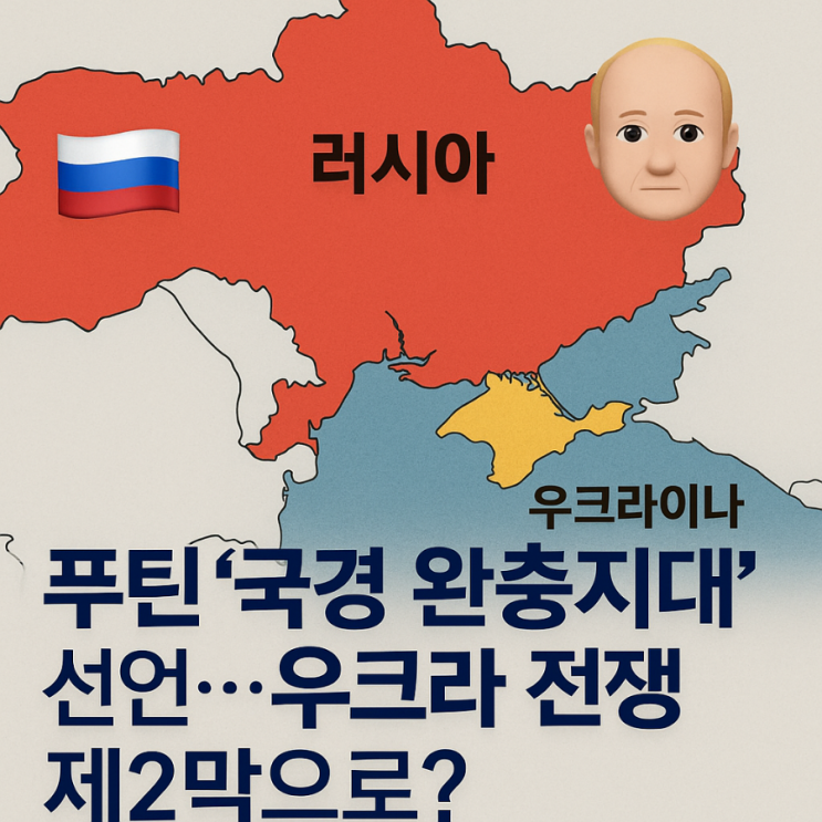 러시아 <b>푸틴</b> '국경 완충지대' 선언, <b>우크라</b> 전쟁은 제2막으로?