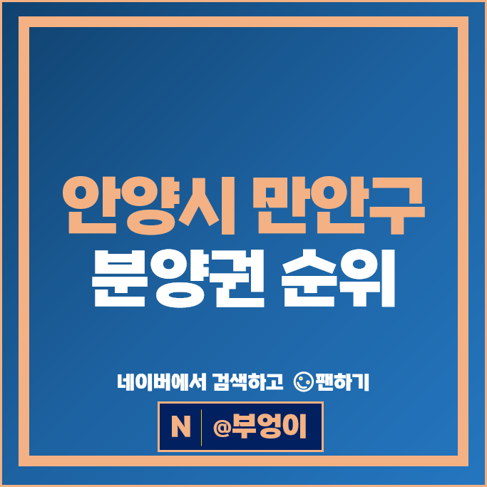 안양 만안구 아파트 분양권 매매 시세 안양역푸르지오더샵 어반포레자연&e편한세상 안양 만안구 아파트 분양권 매매 시세 안양역푸르지오더샵 어반포레자연&e편한세상