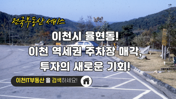  이천시 율현동! 이천 역세권 주차장 매각, 투자의 새로운 기회! - 이천IT부동산
