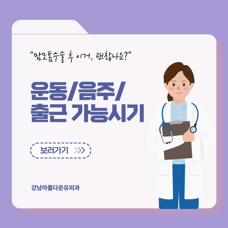 서울맘모톰수술병원 TIP! 맘모툼수술 후 운동, 음주, 출근 가능시기