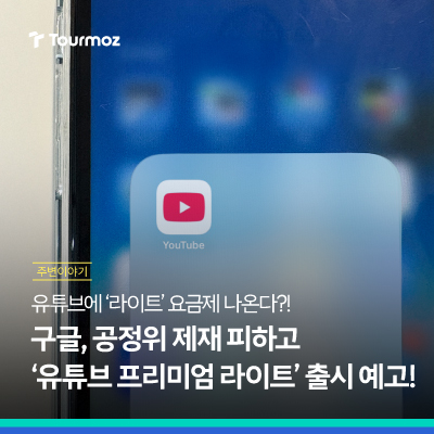  유튜브 드디어 '라이트 요금제' 출시?