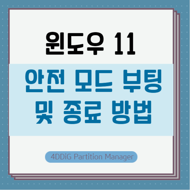 윈도우11 안전 모드 부팅 및 종료 방법