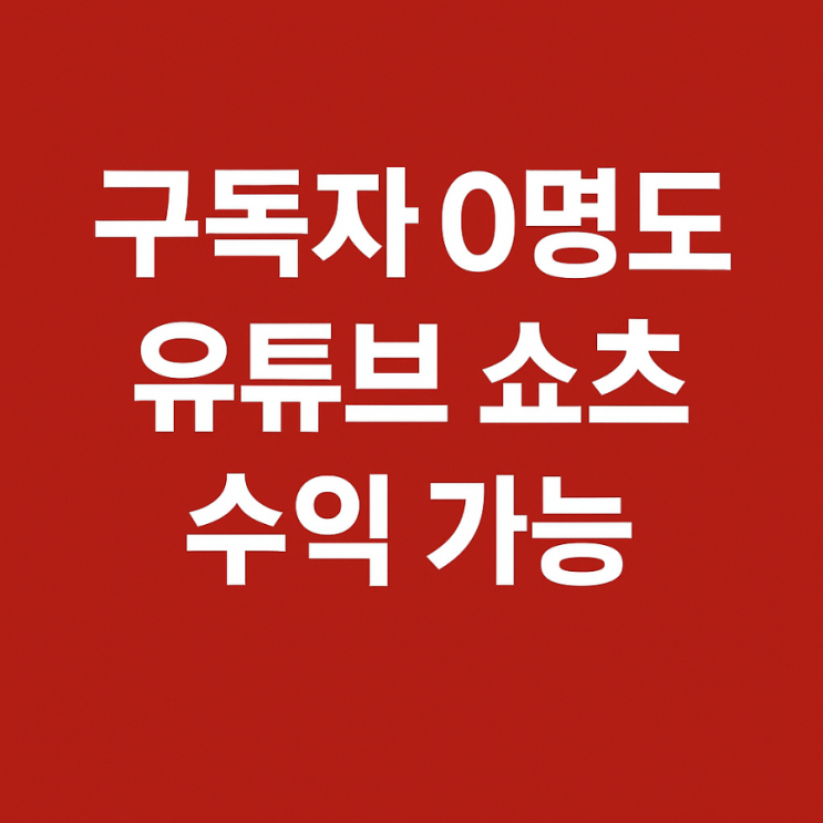  구독자 0명도 유튜브 쇼츠 수익 가능? 무료 음원 수익 플랫폼 소개