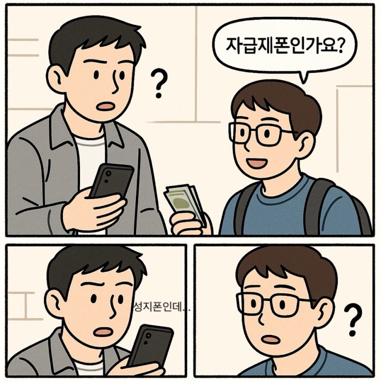 [Q&A] 당근에서 중고 핸드폰을 사는데 자급제폰인지 왜 묻나요? (중고폰 거래시 확인해야할 것은…)