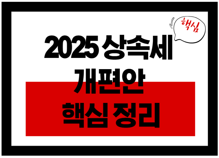  2025 상속세 어떻게 바뀔까? 개편안 총정리