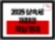 2025 상속세 어떻게 바뀔까? 개편안 총정리