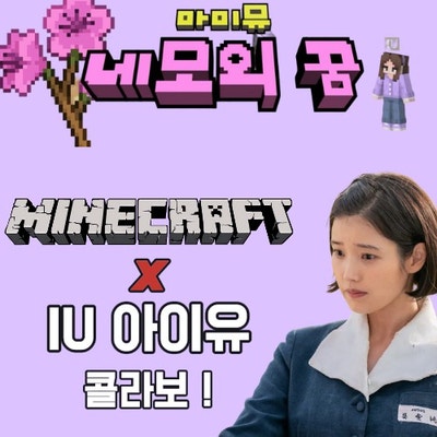 <b>아이유</b>(마미뮤) 마크 마인크래프트 콜라보! <b>네모의꿈</b>