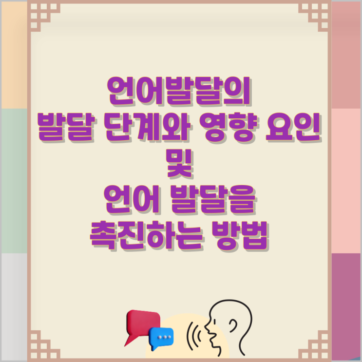 언어발달의 발달 단계와 영향 요인 및 언어 발달을 촉진하는 방법 언어발달의 발달 단계와 영향 요인 및 언어 발달을 촉진하는 방법