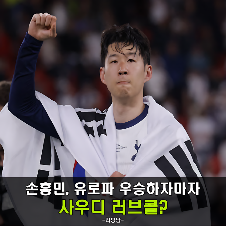 <b>손흥민</b>, 우승하고 바로 <b>이적</b>? <b>사우디</b> 연봉 얼마길래