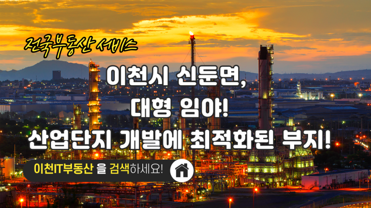  이천시 신둔면, 자동차전용도로와 인접한 대형 임야! 산업단지 개발에 최적화된 부지! - 이천IT부동산