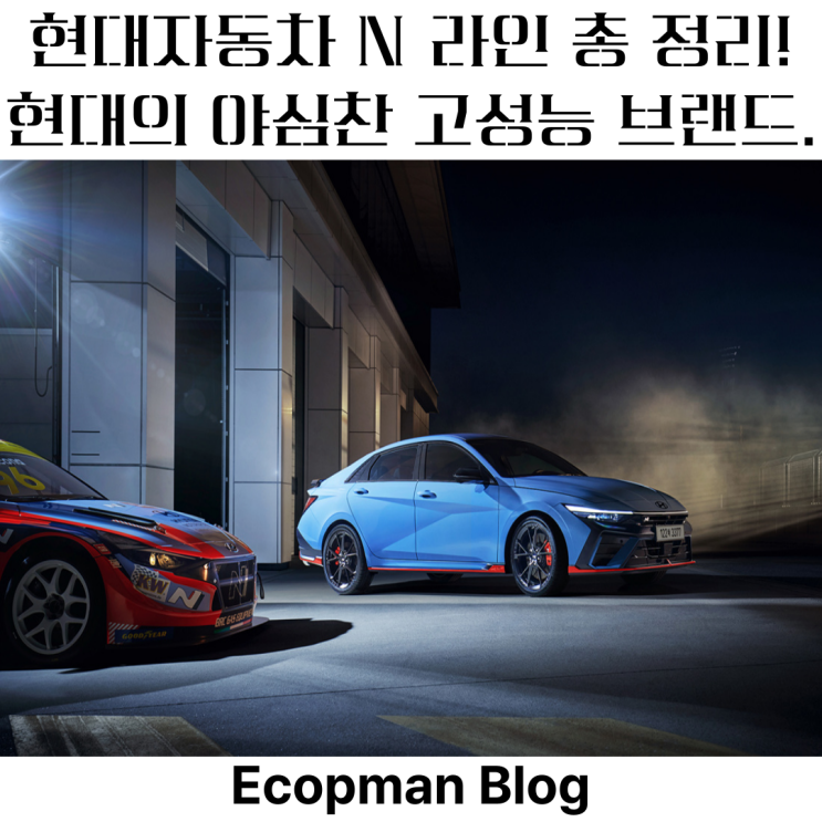  현대자동차 N 라인 총 정리! 현대의 야심찬 고성능 브랜드.