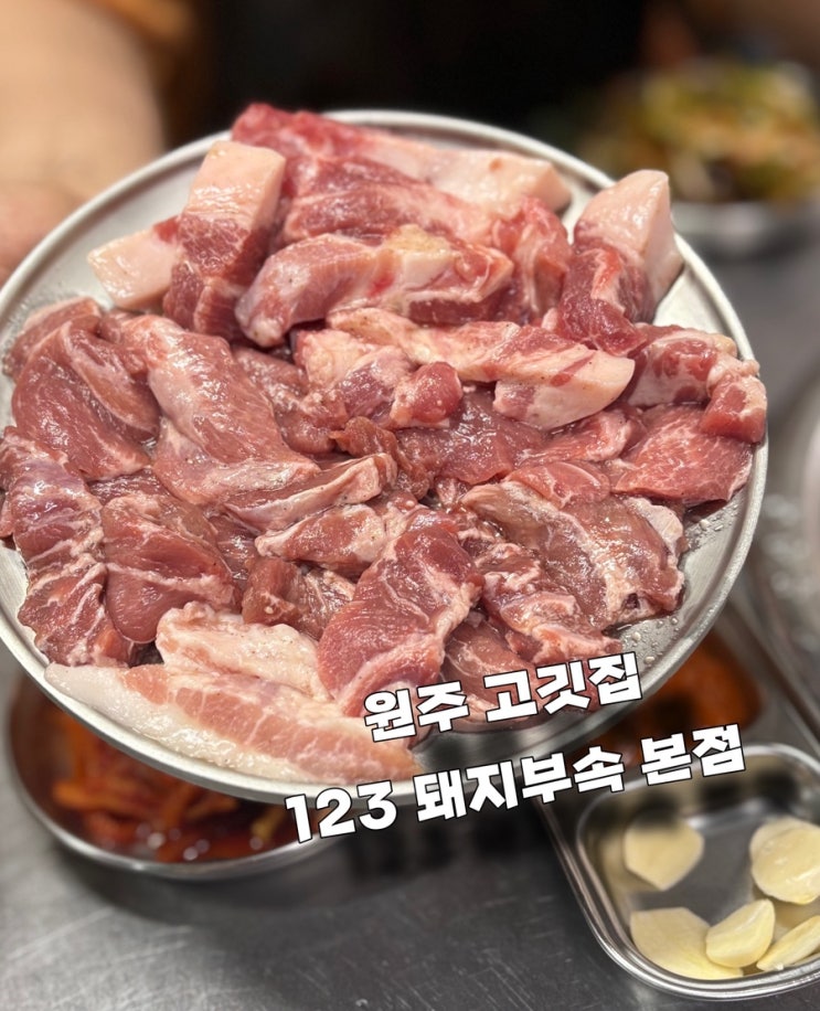  원주 인동맛집 123돼지부속 본점