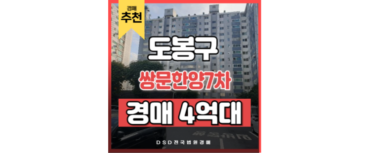 서울아파트경매 GTX 미래가치 기대되는 쌍문한양7차 서울아파트경매 GTX 미래가치 기대되는 쌍문한양7차