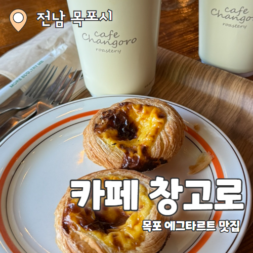 커피창고로 : 목포 평화광장 에그타르트 맛집 추천 내돈내산 후기
