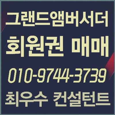  [그랜드앰배서더회원권] 그랜드앰배서더호텔 헬스회원권 매도.매매.급매물 양도합니다.