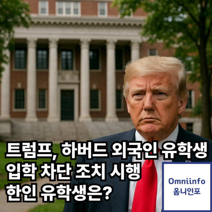 <b>트럼프</b> 정부, 하버드대 외국인 학생 등록 <b>차단</b>…한인 <b>유학생</b>도... 