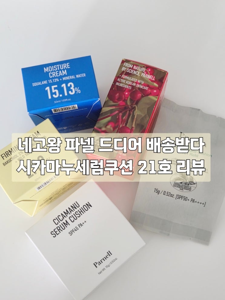  파넬 시카마누 세럼쿠션 21호 내돈내산 리뷰