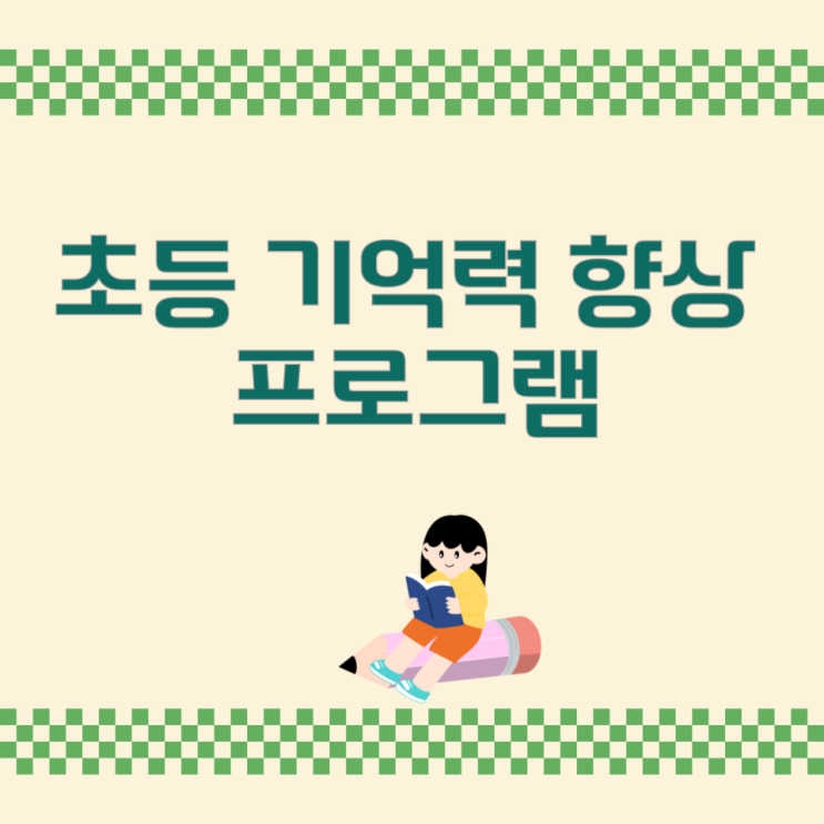 초등 기억력 향상 프로그램 초등 기억력 향상 프로그램