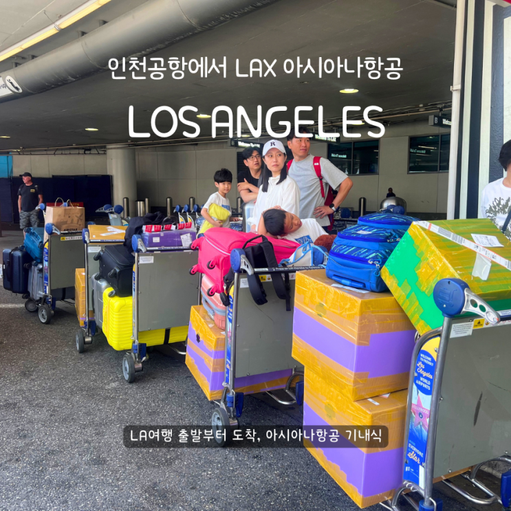  로스앤젤레스 대가족여행 아시아나항공 기내식 LAX 도착