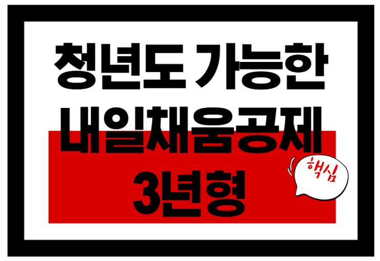  청년도 가능한 내일채움공제 3년형 완전 해설 (2025 최신판)