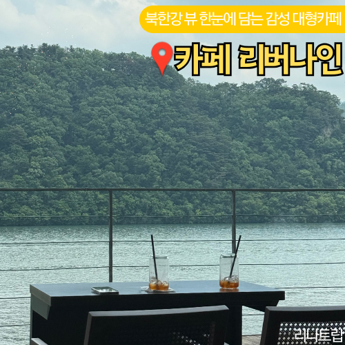  카페 리버나인 남양주 대형 카페 추천 북한강뷰 신상 베이커리 맛집 갈만한곳