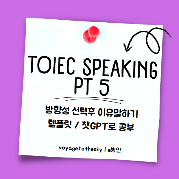  토스5템플릿 | 방향성 선택후 이유말하기 | AI를 활용한 첨삭방법 소개