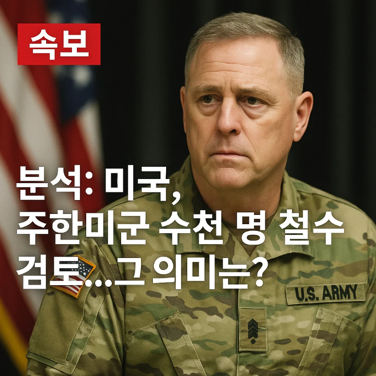 속보 분석: 미국, <b>주한미군</b> 수천 명 <b>철수</b> 검토... 그 의미는?