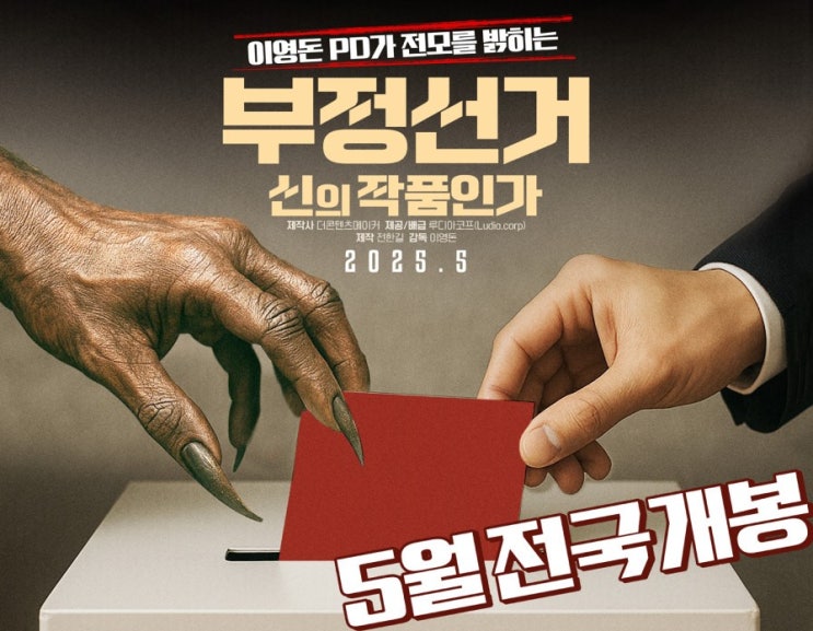  부정선거 영화 《부정선거, 신의 작품인가》단순 의혹이 아닌, 본질을 파헤친 다큐멘터리