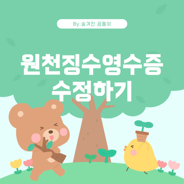  원천징수영수증 근무기간 오류 해결 방법