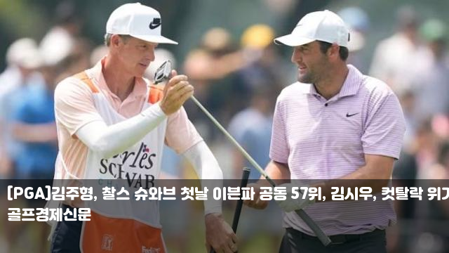 [PGA]김주형, <b>찰스 슈와브</b> 첫날 이븐파 공동 57위, <b>김시우</b>... 