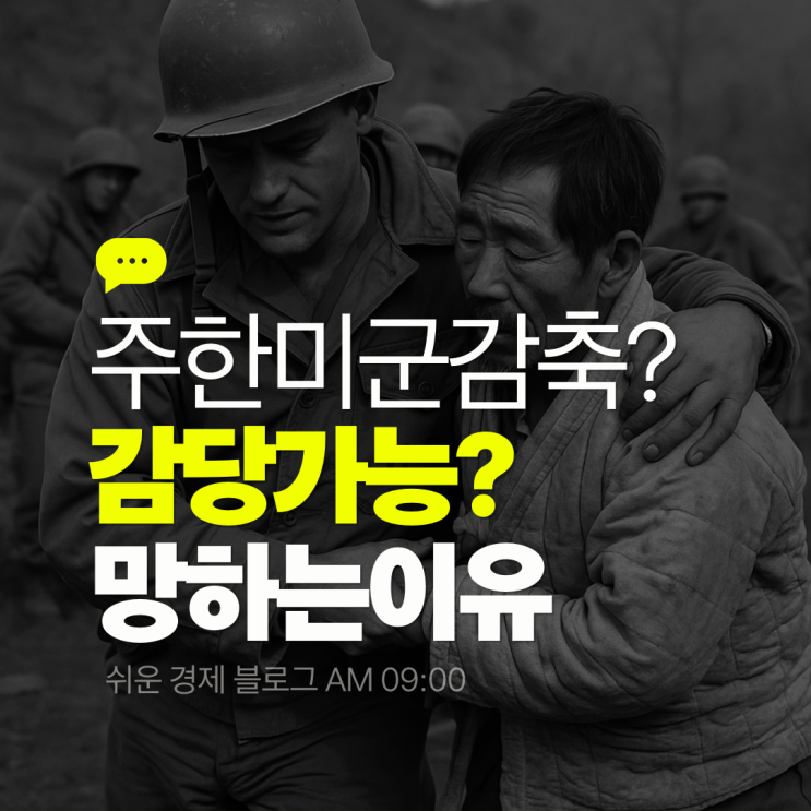 주한<b>미군</b> 철수 <b>감축</b> 반대 이유