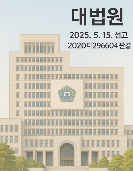  대법원 2025. 5. 15. 선고 2020다296604 판결 - "한국소비자원의 행정상 공표, 언제 위법이 될까요?"