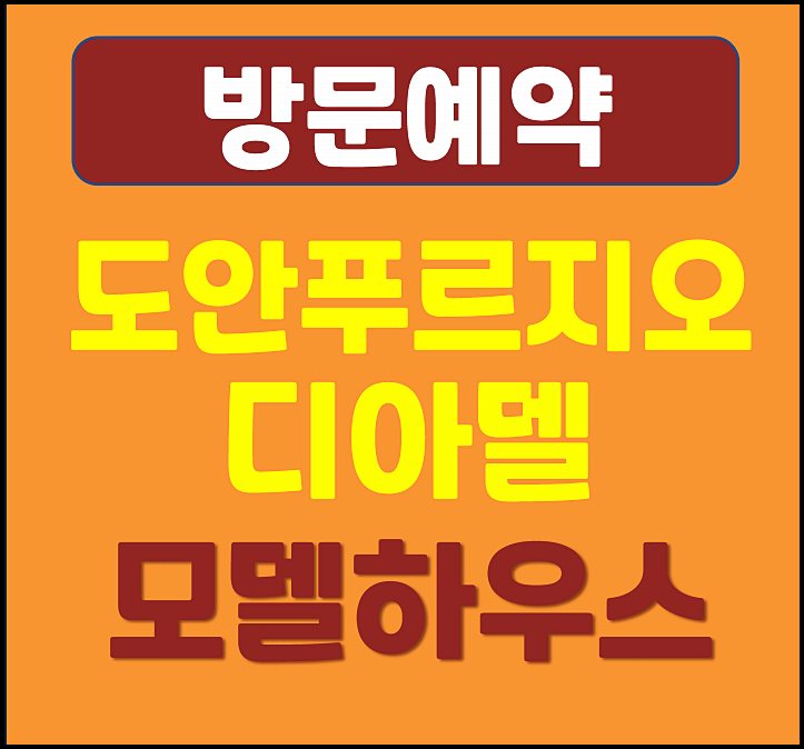  대전 도안 푸르지오 디아델 민간임대 청약