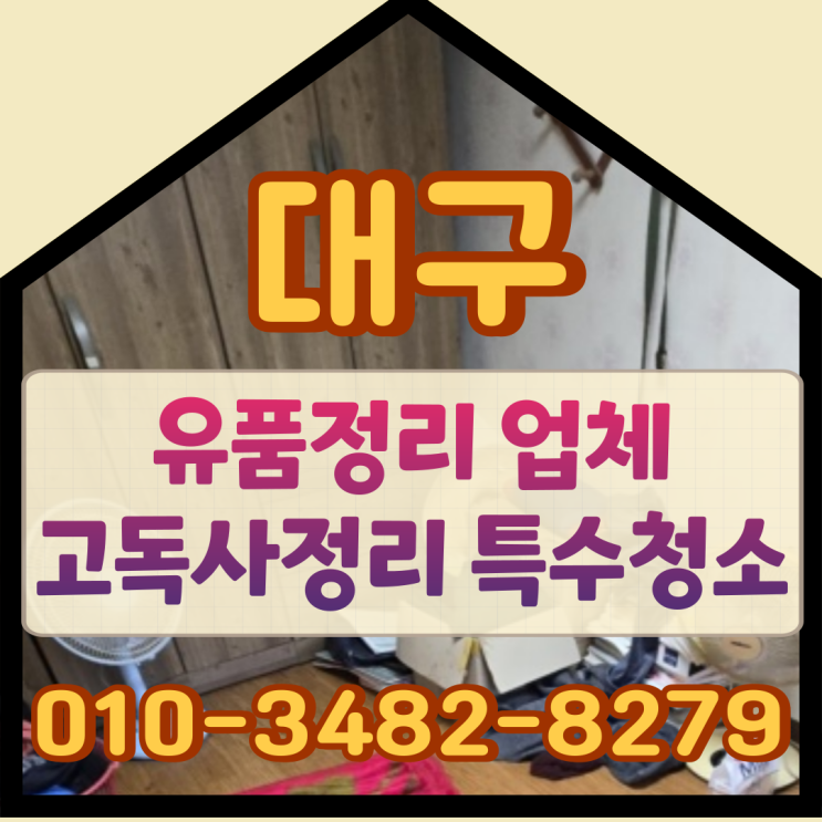  (대구유품정리) 업체 고독사정리 특수청소