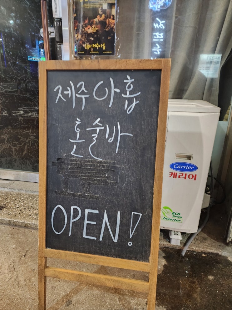  제주 아홉 혼술바 방문 후기~ | 제주도에서 새로운 경험~ | 서귀포 혼술 | 서귀포 혼술바 | 제주 서귀포 혼술바