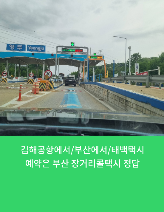  김해공항에서/부산에서/태백택시예약은 부산 장거리콜택시 정답
