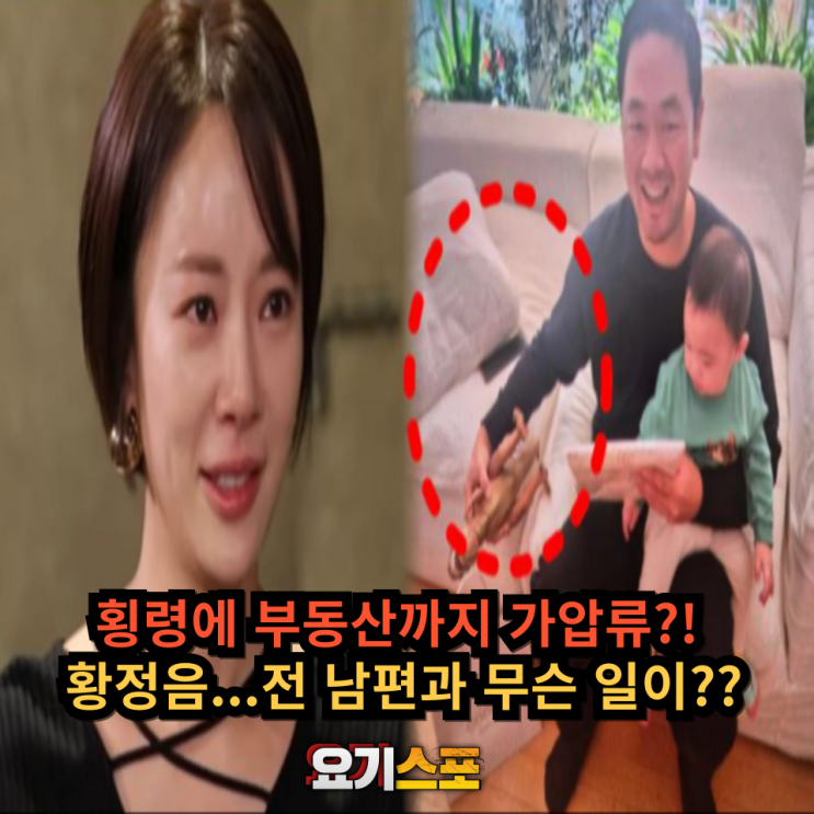 횡령에 <b>부동산</b>까지 <b>가압류</b>?! <b>황정음</b>...전 남편과 무슨 일이??