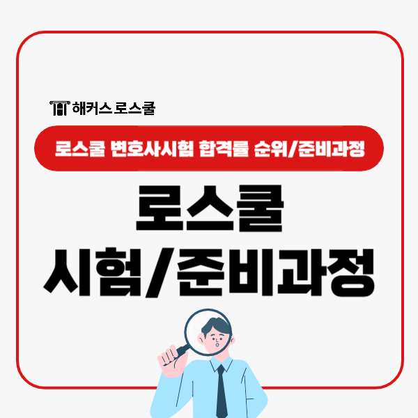  로스쿨 변호사시험 합격률? 준비과정 법전원 입시일정!
