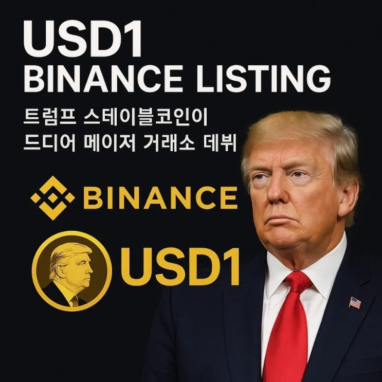  USD1 바이낸스 상장, 트럼프 스테이블코인이 드디어 메이저 거래소 데뷔
