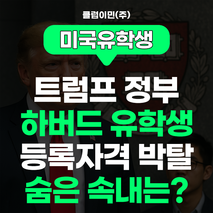 미국유학생 - <b>트럼프</b>정부 <b>하버드</b> 대학교 유학생 등록자격 박탈... 
