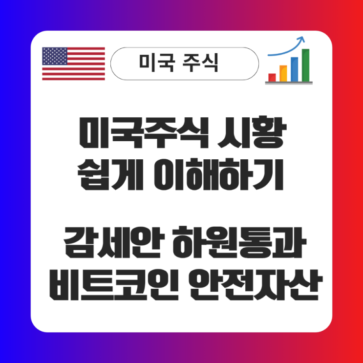 [미국주식] <b>트럼프 감세안</b> 하원 통과, 비트코인 안전 자산이... 