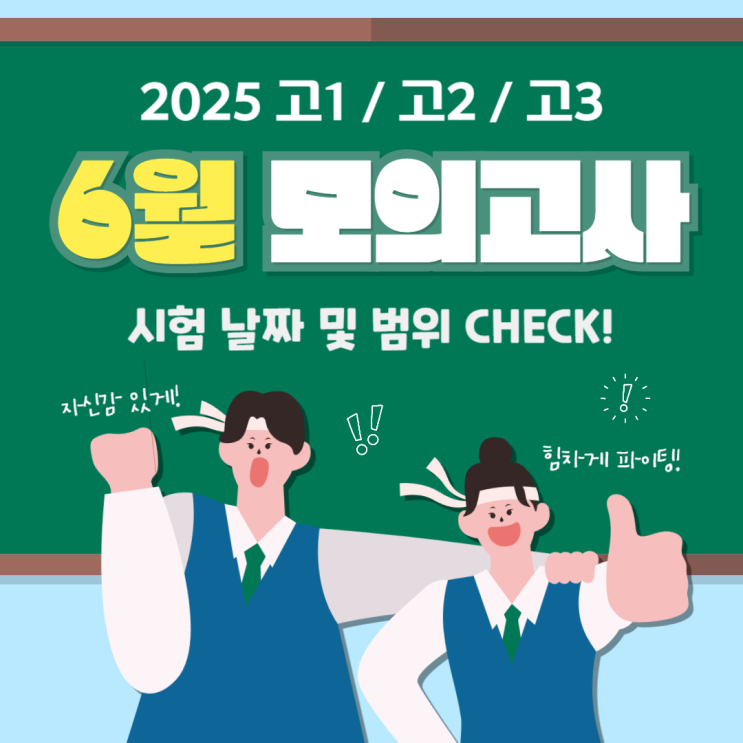  2025 6모 날짜 및 범위, 고1/고2/고3 학년별 영어 시험 준비 자료