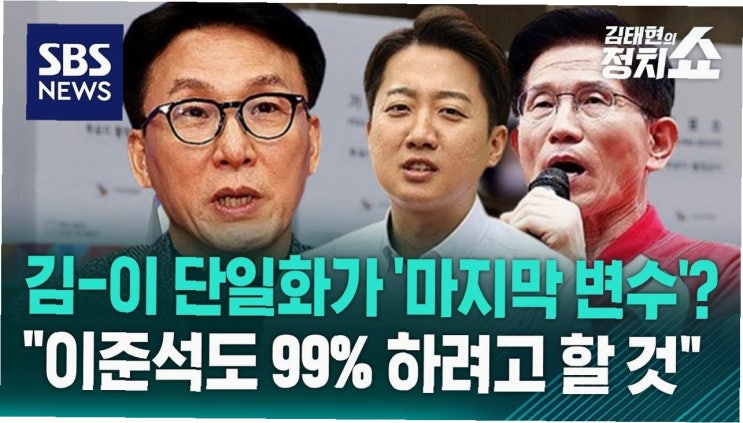 김용태의 <b>단일화 제안</b>, <b>이준석</b>의 반격! 정치의 새로운 국면이... 