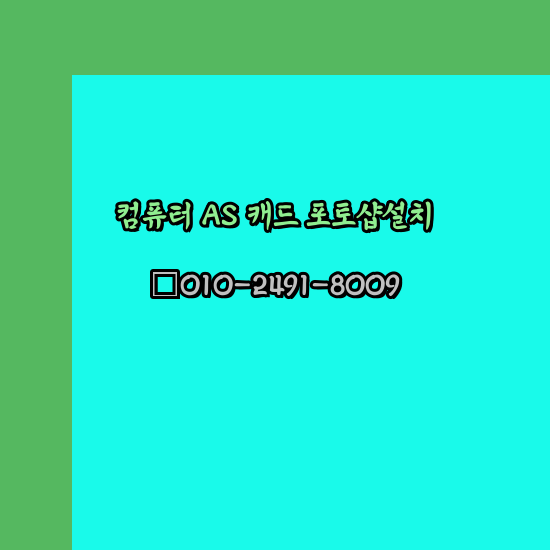  서산 컴퓨터 고장 수리 출장 PC 수리 AS 24시