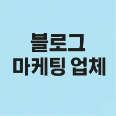  블로그 마케팅 업체, 처음 선택이 중요한 이유